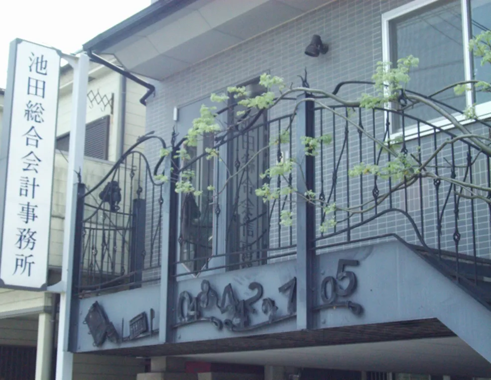 税理士法人池田総合会計事務所