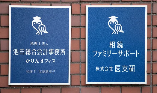 池田総合会計事務所かりんオフィスの様子