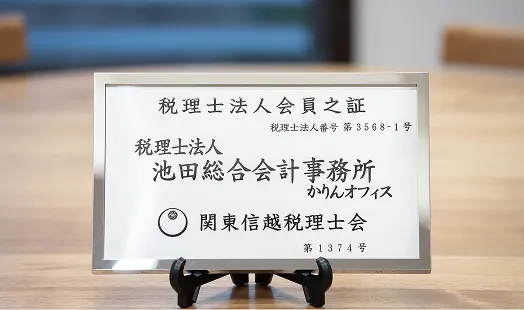 池田総合会計事務所かりんオフィスの様子