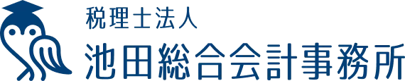 税理士法人 池田総合会計事務所