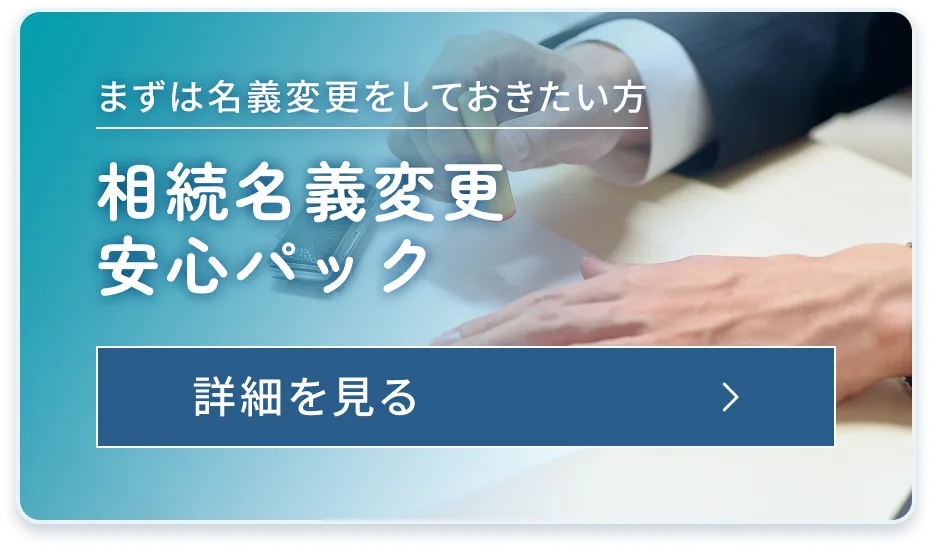 まずは名義変更をしておきたい方・相続名義変更安心パック
